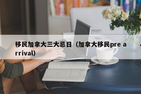 移民加拿大要多少钱