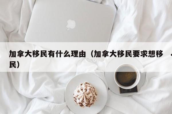 移民加拿大要多少钱