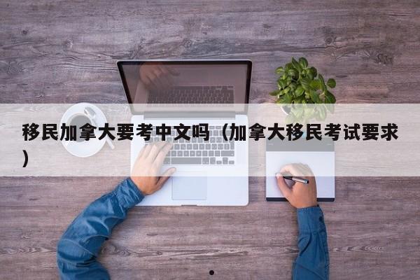 移民加拿大的条件和费用标准