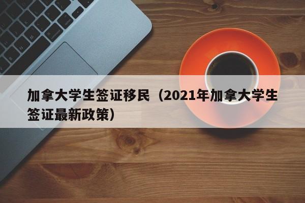 加拿大统计局官网