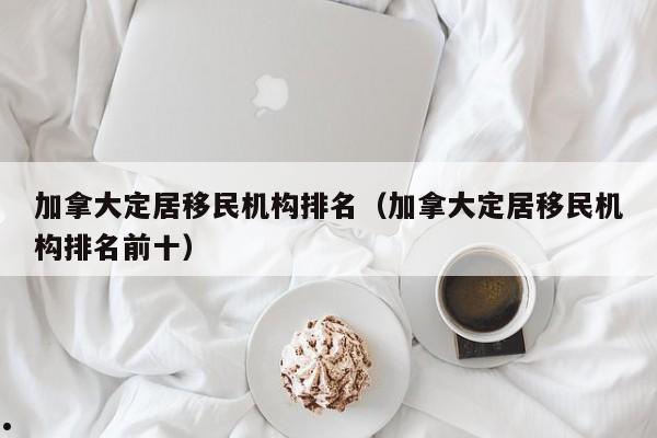 加拿大移民申请dm