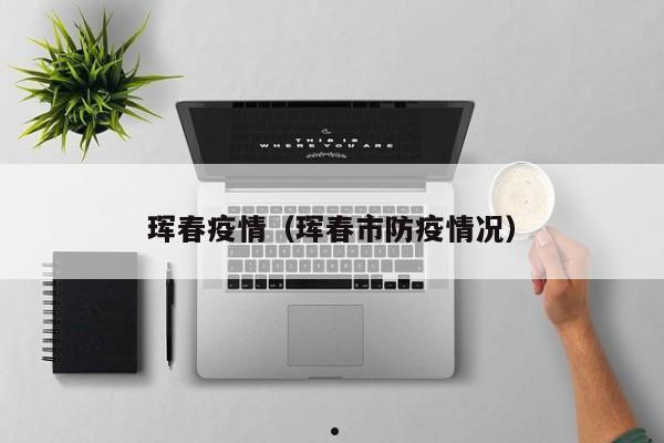 云南有疫情?