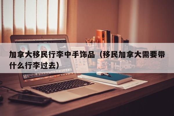 江苏拿到加拿大移民签证（加拿大取得移民签证）