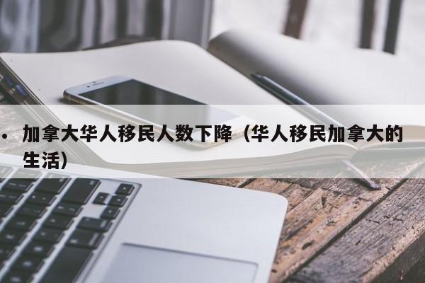加拿大的移民史