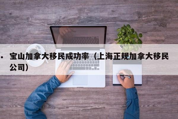 加拿大最快移民要多久