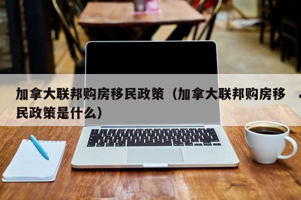 加拿大曼省投资移民多少钱