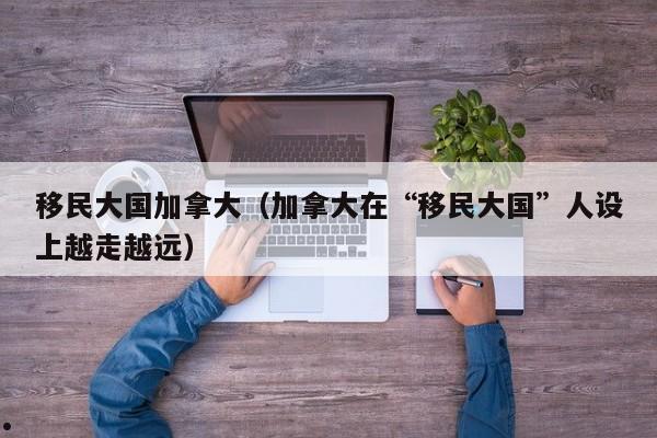 加拿大怎么办移民