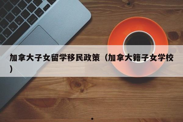 移民加拿大要多少钱