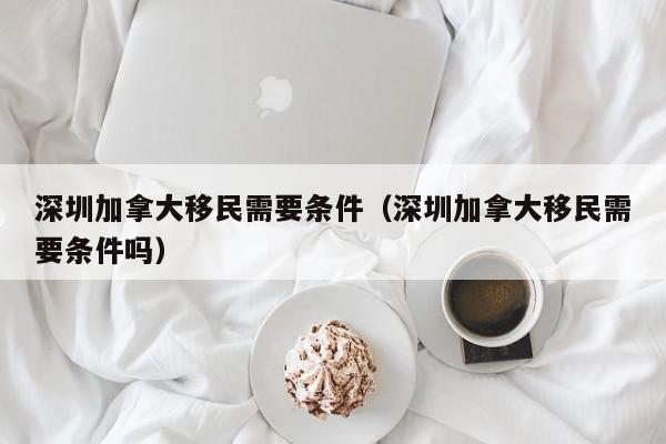 2021加拿大家庭移民