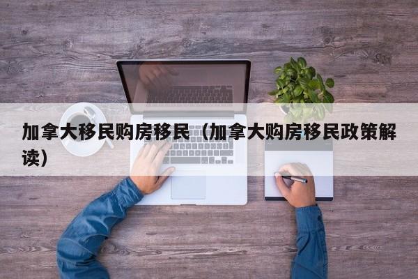加拿大移民孩子多大可以跟从父母
