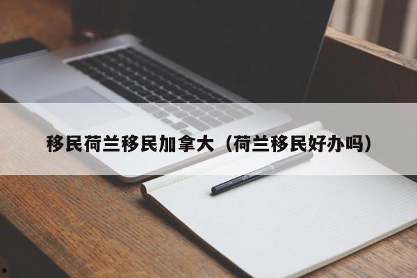 移民加拿大华人网