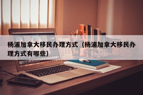 加拿大移民生活纪实