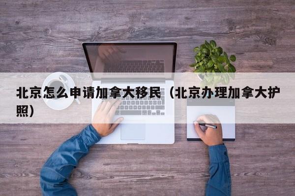 加拿大工签移民申请一般多久