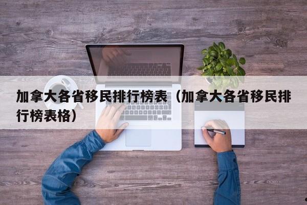 加拿大移民的种类
