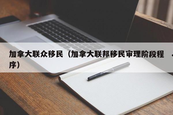 加拿大子女申请父母移民条件
