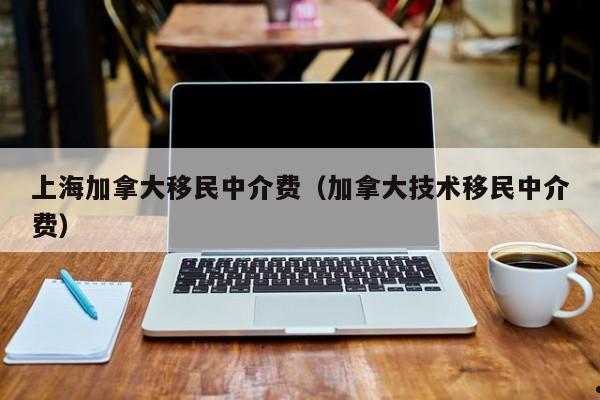 加拿大移民价钱