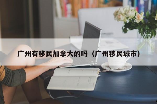 普陀加拿大投资移民公司（普陀加拿大投资移民公司名单）