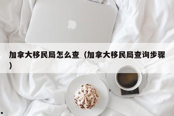加拿大联邦移民局