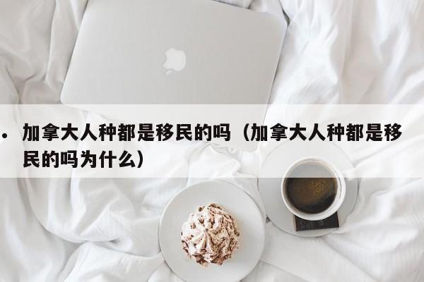 加拿大新移民买房贷款政策