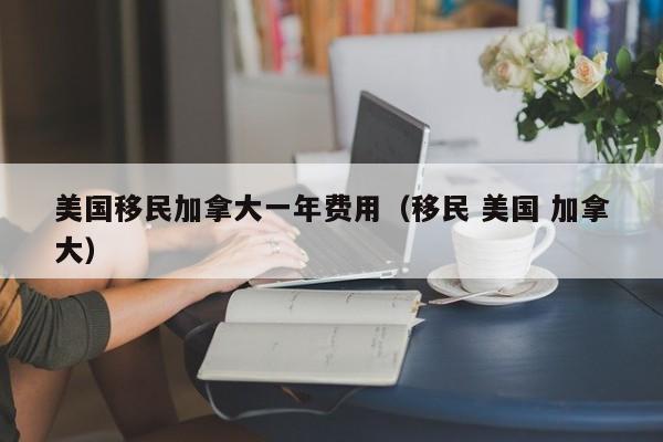 普陀加拿大投资移民公司名单
