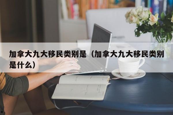 加拿大自雇移民申请人数（加拿大自雇移民申请人数怎么算）