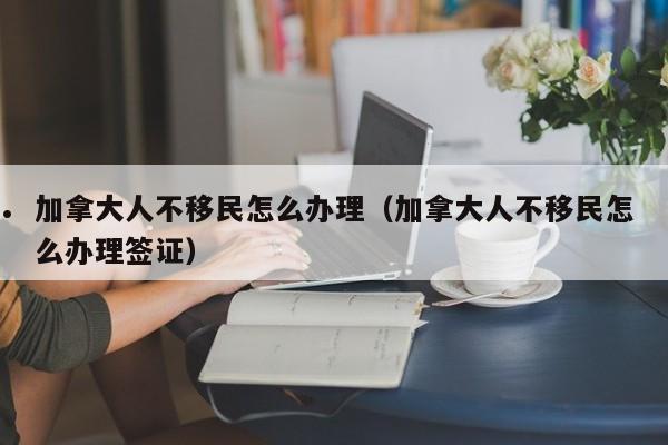 加拿大自雇类移民