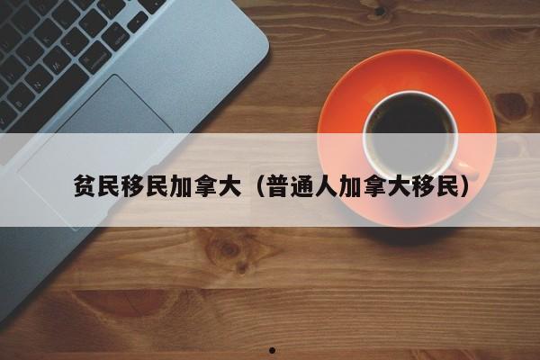 加拿大妊娠移民（加拿大怀孕津贴）