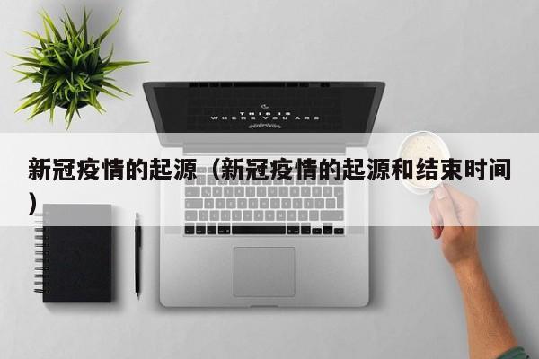 2020年疫情（2020年疫情什么时候开始的）