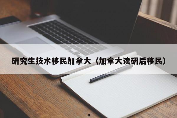 移民加拿大经历