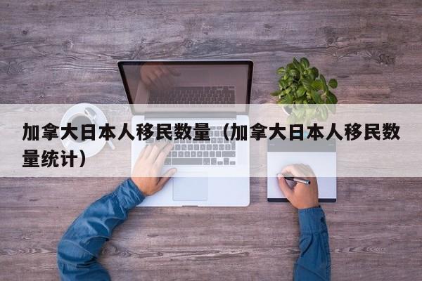 加拿大2022年移民新政