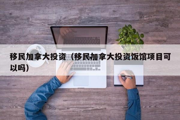 加拿大雅思移民项目多吗（加拿大雅思移民项目多吗多少钱）