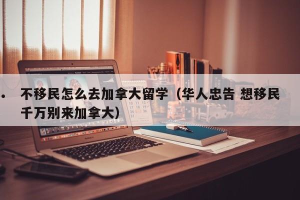 加拿大学生移民流程图（加拿大读大学移民）