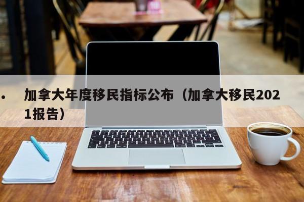 加拿大投资移民