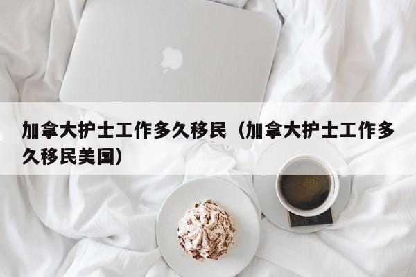 移民加拿大买二手车好吗（加拿大二手车可以运回国吗）