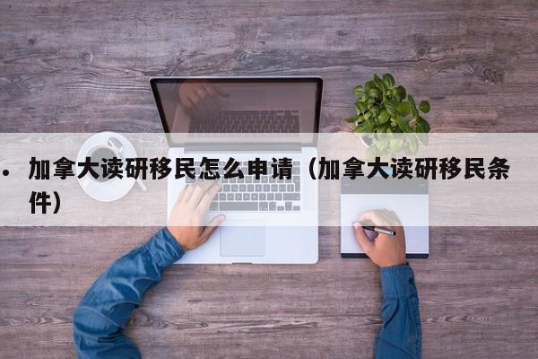 加拿大单身移民（加拿大单身率）