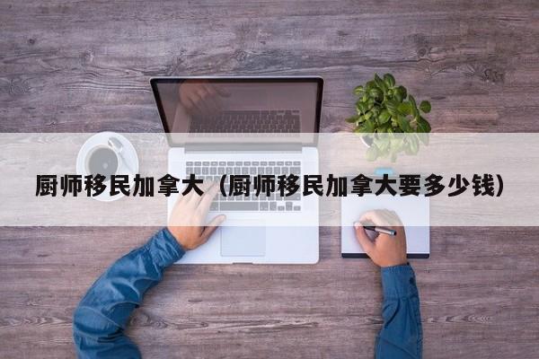 加拿大移民乙肝不通过