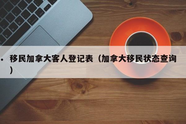 加拿大读研移民条件