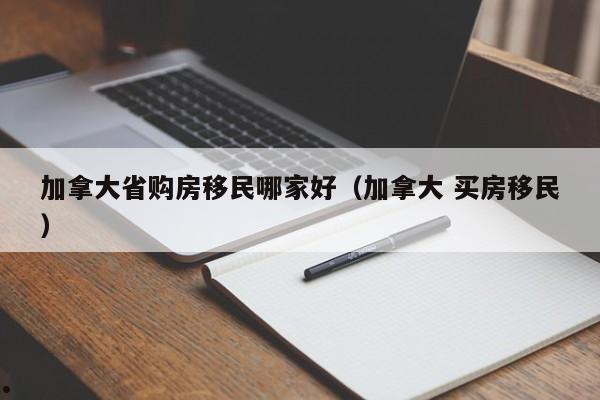 加拿大萨省留学移民