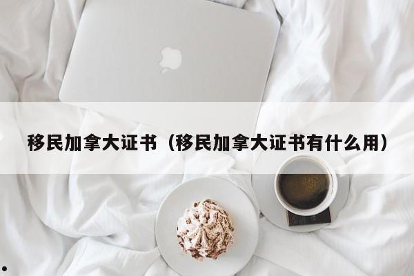 加拿大省购房移民哪家好（加拿大 买房移民）