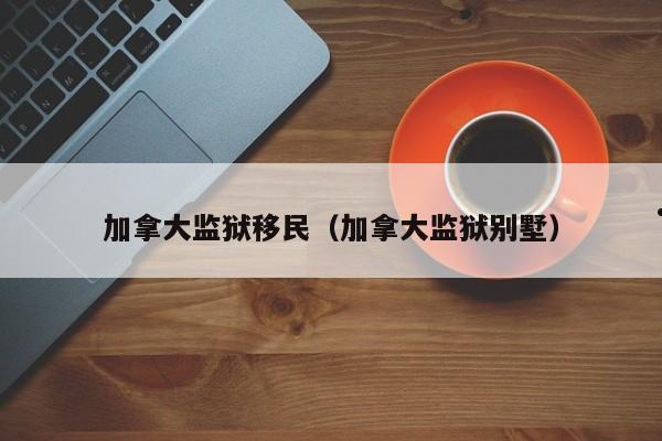 专门做加拿大移民公司