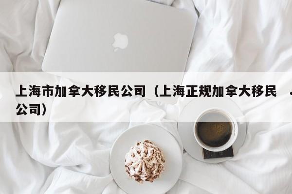 加拿大移民 托福
