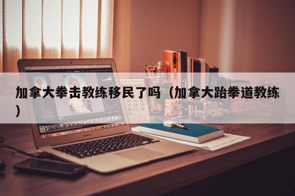 移民加拿大客人登记表怎么填