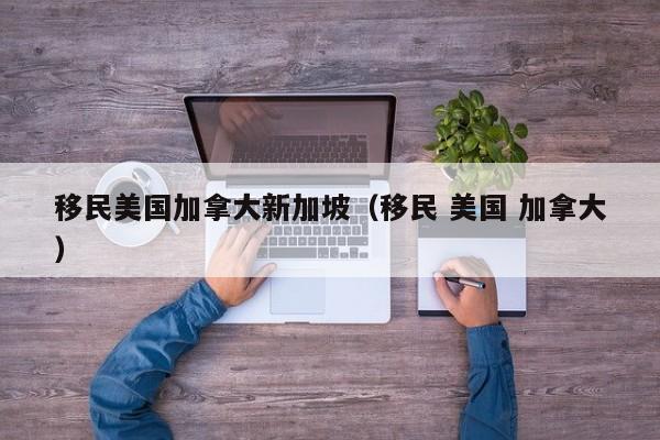 加拿大移民的好处