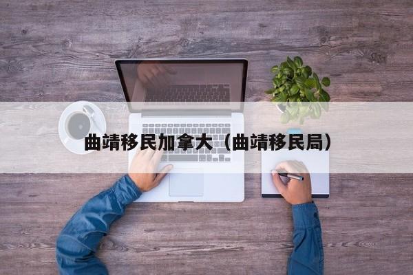加拿大移民政策2023