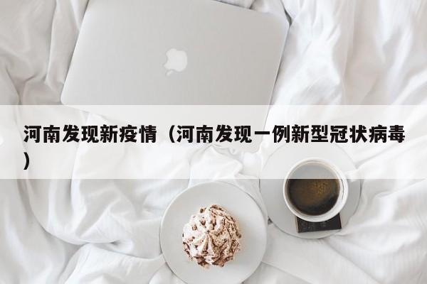 疫情最初（疫情最初的地方）