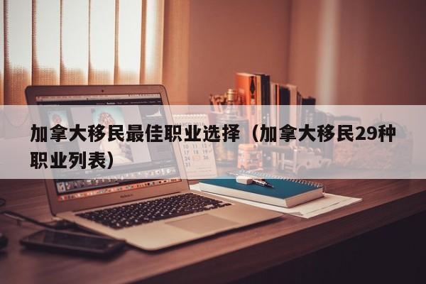 如何移民到加拿大普通人怎么移民加拿大