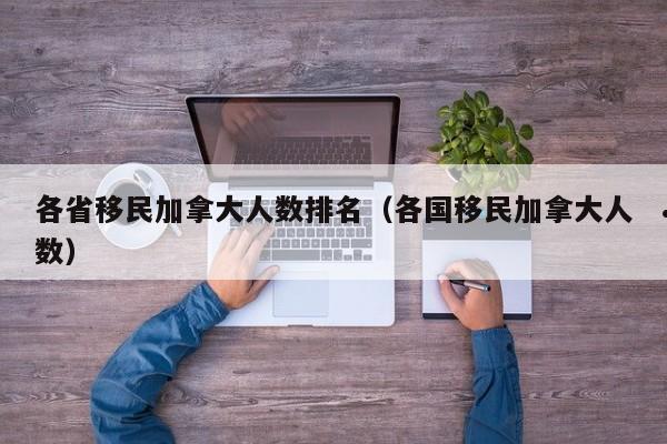 加拿大移民考量（加拿大移民通过率）