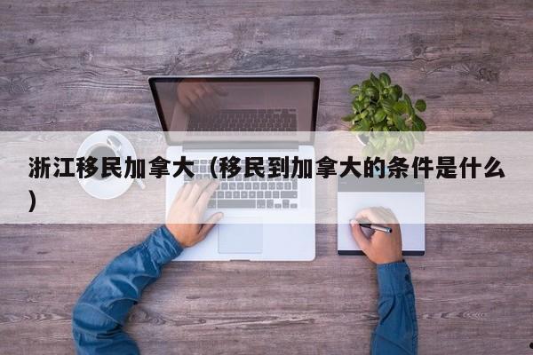 加拿大移民查询
