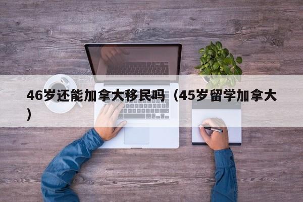 农民移民加拿大