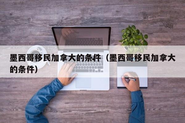 加拿大移民热门专业